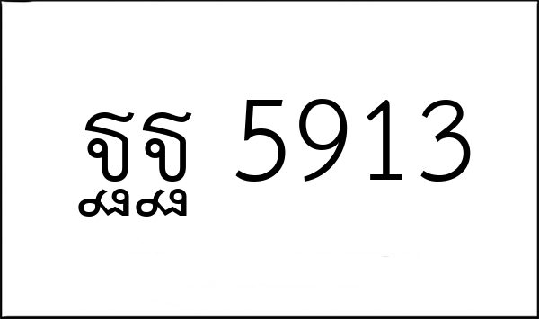 ฐฐ 5913
